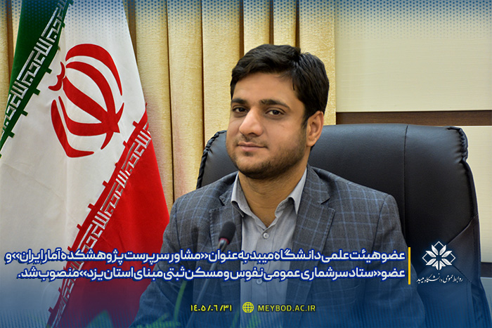 عضو هیئت علمی دانشکده علوم انسانی دانشگاه میبد به‌عنوان «مشاور سرپرست پژوهشکده آمار ایران» و عضو «ستاد سرشماری عمومی نفوس و مسکن ثبتی‌مبنای استان یزد» منصوب شد
