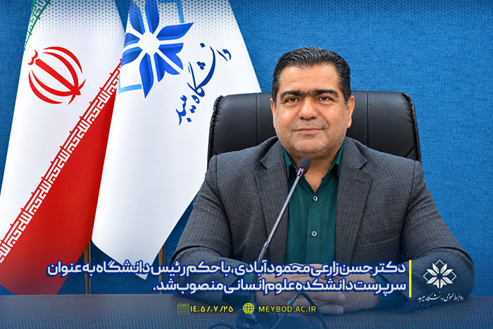 سرپرست جدید دانشکده علوم انسانی دانشگاه میبد معرفی شد