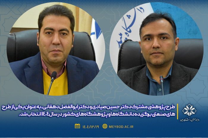 انتخاب طرح پژوهشی مشترک دو عضو هیئت علمی دانشکده علوم انسانی دانشگاه میبد به‌عنوان یکی از طرح‌های برگزیده سال1404