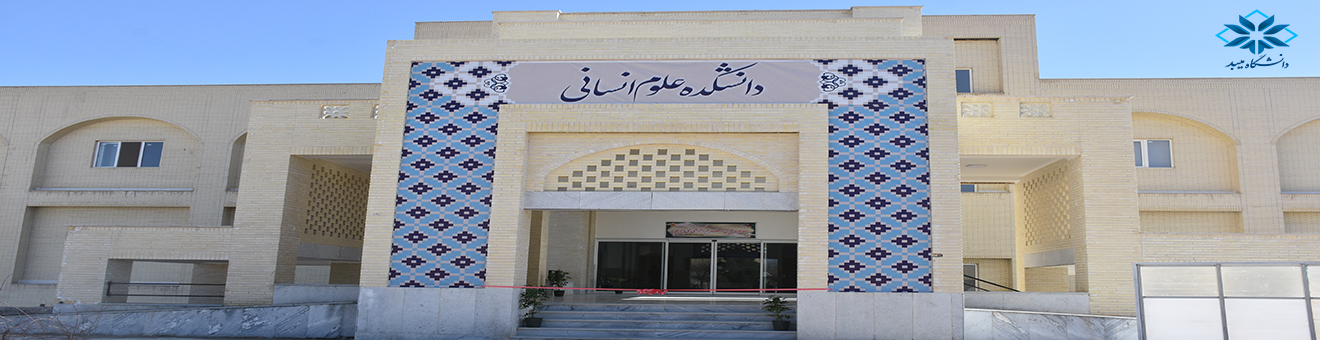 دانشکده علوم انسانی