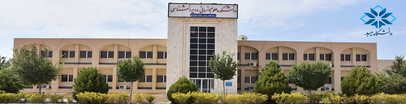 دانشکده علوم انسانی