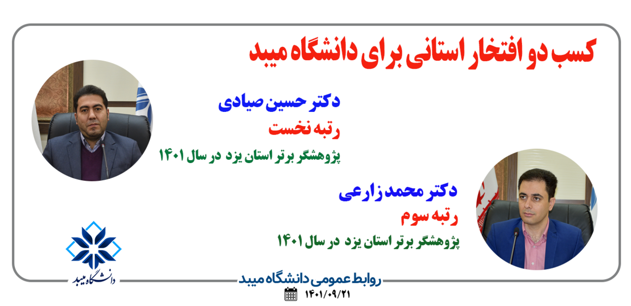 کسب دو افتخار استانی برای دانشکده علوم انسانی دانشگاه میبد