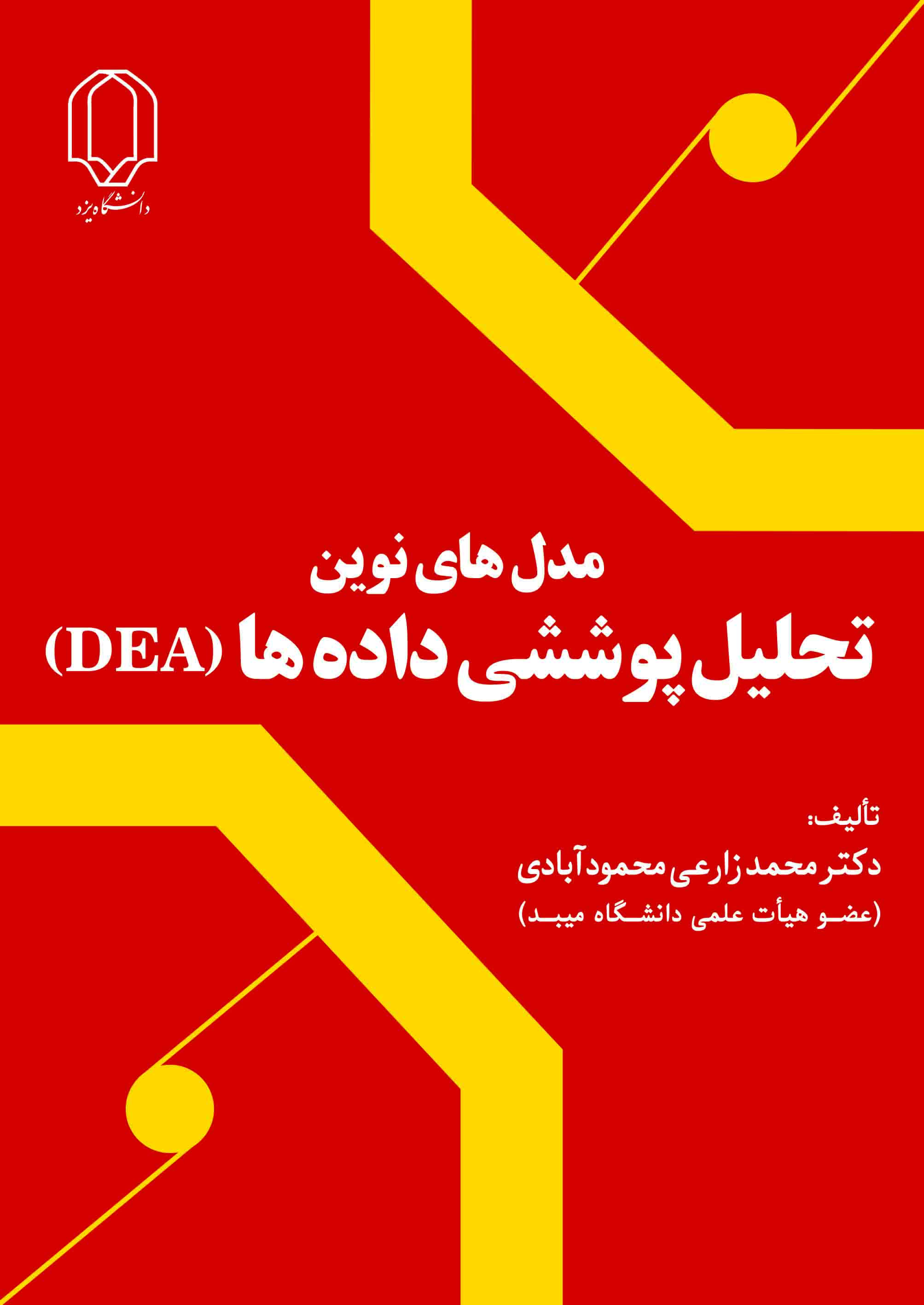 عنوان: مدل های نوین تحلیل پوششی داده ها (DEA)