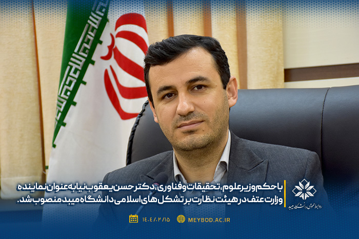 با حکم وزیر علوم، تحقیقات و فناوری؛ نماینده وزارت علوم در هیئت نظارت بر تشکل‌های اسلامی دانشگاه میبد منصوب شد