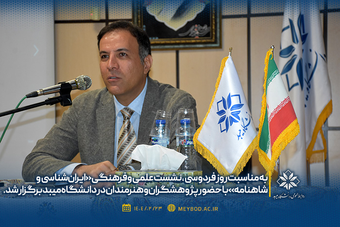 نشست «ایران‌شناسی و شاهنامه» در دانشگاه میبد برگزار شد