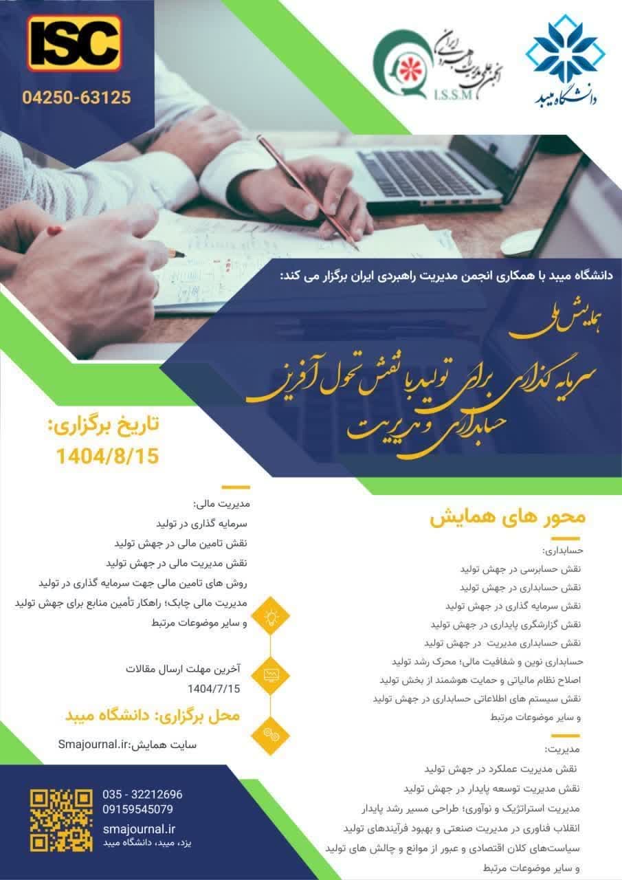 همایش ملی سرمایه گذاری برای تولید با نقش تحول آفرین حسابداری و مدیریت