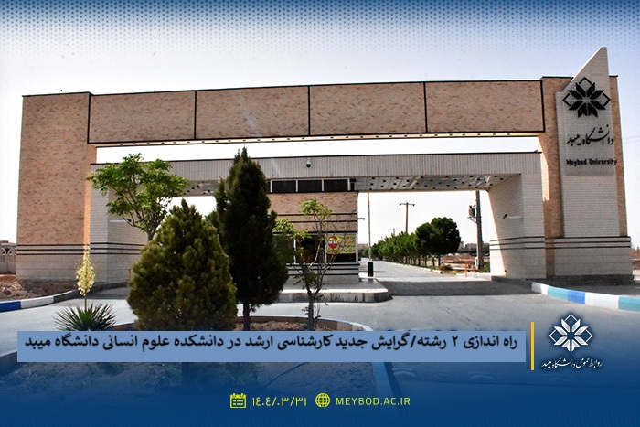 راه‌اندازی 2 رشته/گرایش جدید کارشناسی‌ارشد در دانشکده علوم انسانی دانشگاه میبد