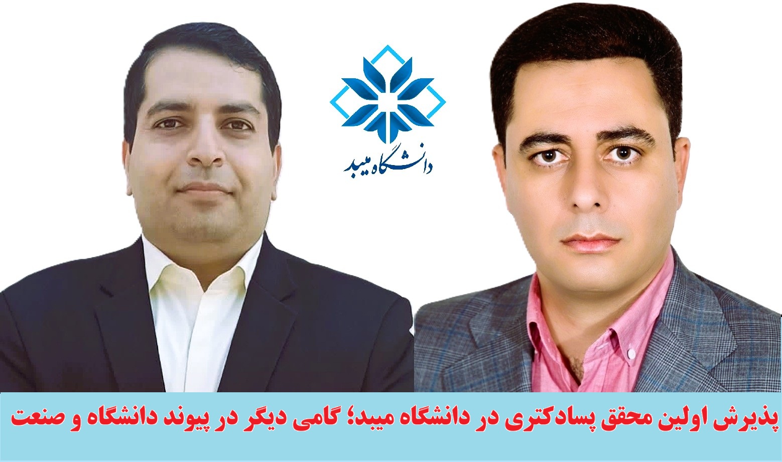 افتخار دانشکده علوم انسانی: جذب نخستین پژوهشگر پسادکتری دانشگاه میبد