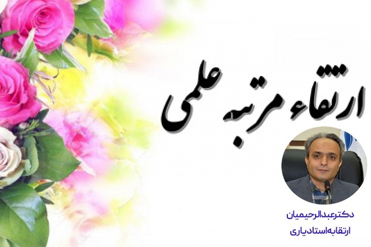 ارتقا مرتبه دکتر محمدحسین عبدالرحیمیان عضو هیئت علمی دانشکده علوم انسانی دانشگاه میبد