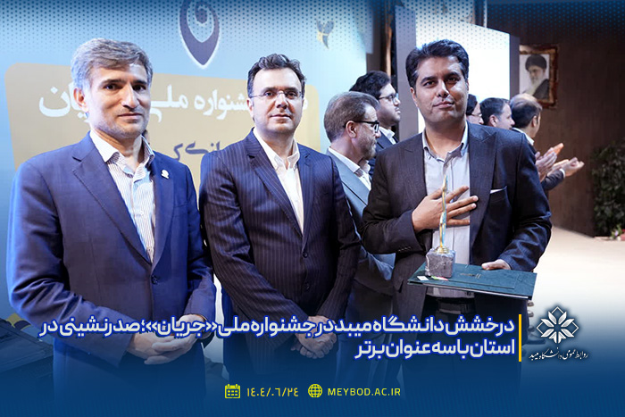 درخشش دانشگاه میبد در جشنواره ملی «جریان»؛ صدرنشینی در استان با سه عنوان برتر