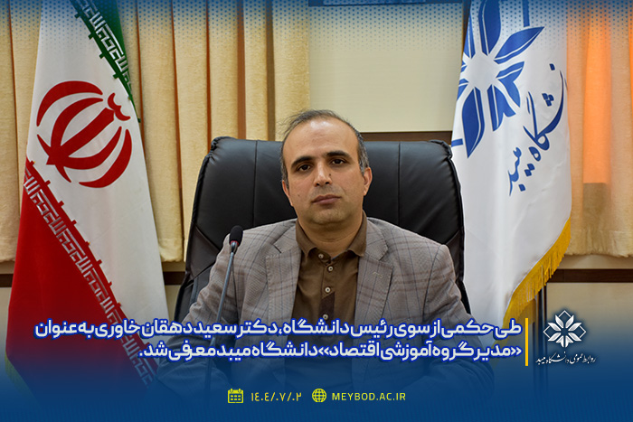 مدیر گروه آموزشی اقتصاد دانشگاه معرفی شد