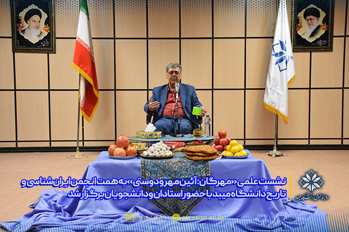 «مهرگان: آئین مهر و دوستی» در دانشگاه میبد برگزار شد