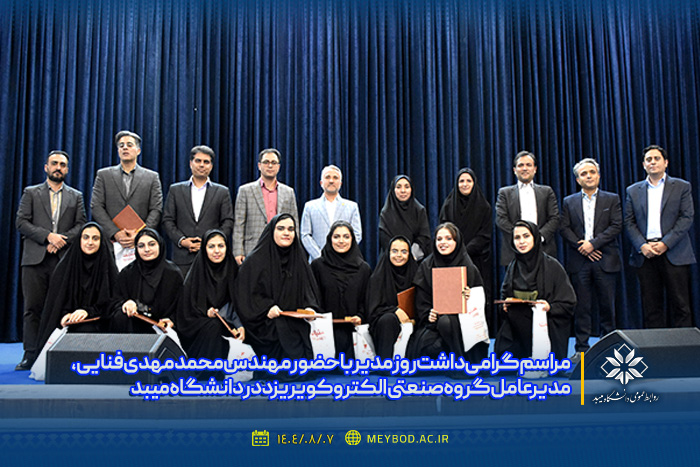 مراسم گرامی‌داشت روز مدیر با حضور مهندس محمدمهدی فنایی، مدیرعامل گروه صنعتی الکتروکویر یزد در دانشگاه میبد