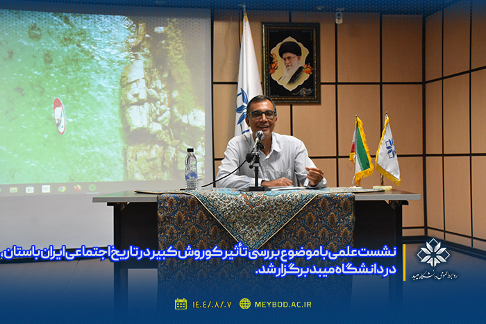 نشست علمی با موضوع بررسی تأثیر کوروش کبیر در تاریخ اجتماعی ایران باستان
