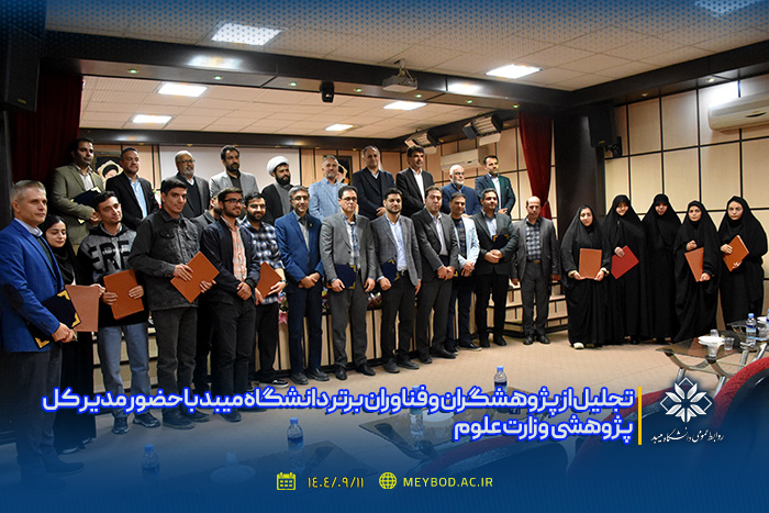 تجلیل از پژوهشگران و فناوران برتر دانشگاه میبد با حضور مدیر کل پژوهشی وزارت علوم