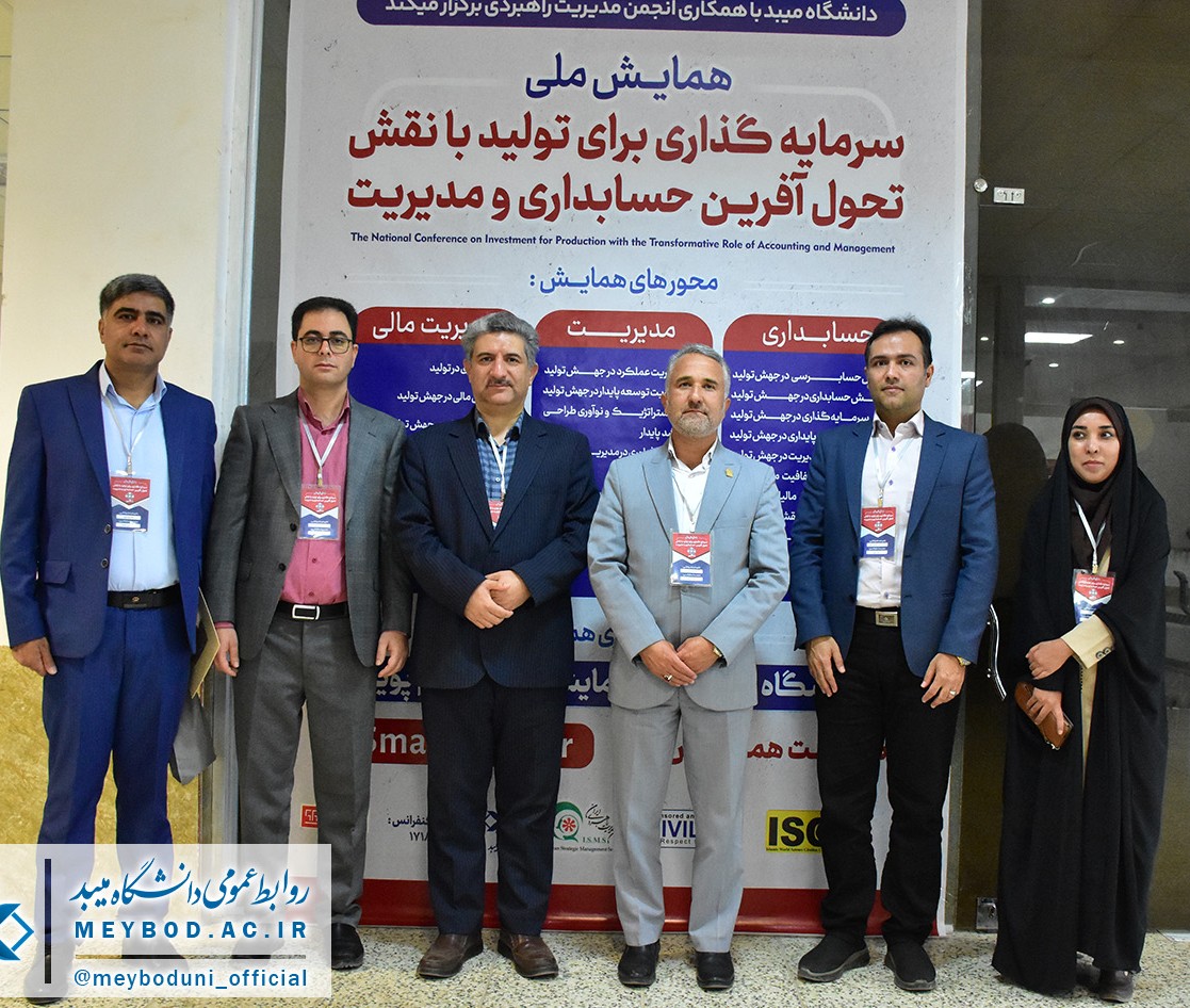 همایش ملی «سرمایه‌گذاری برای تولید با نقش تحول‌آفرین حسابداری و مدیریت» در دانشگاه میبد برگزار شد