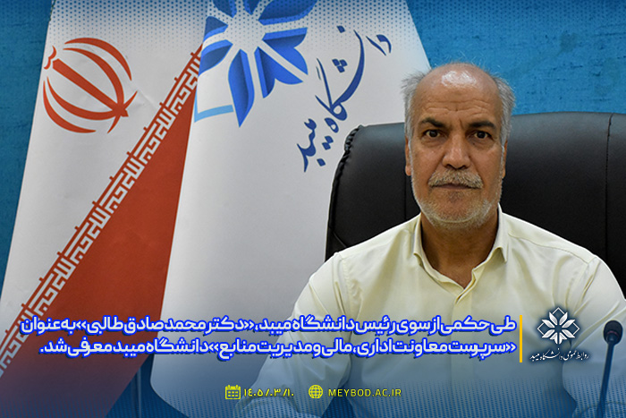 سرپرست معاونت اداری، مالی و مدیریت منابع دانشگاه میبد معرفی شد