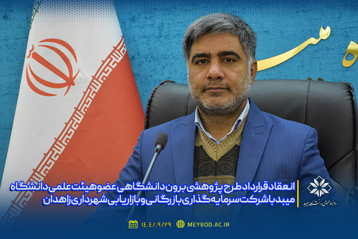 انعقاد قرارداد طرح پژوهشی برون دانشگاهی عضو هیئت علمی دانشکده علوم انسانی با شرکت سرمایه‌گذاری بازرگانی و بازاریابی شهرداری زاهدان