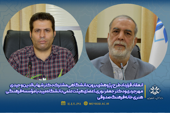 انعقاد قرارداد طرح پژوهشی برون دانشگاهی مشترک دکتر جعفر نوری با مؤسسه فرهنگی هنری خانه فرهنگ صدوقی