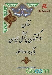 زنان در گفتمان پزشکی ایران با تکیه بر دوره صفویه