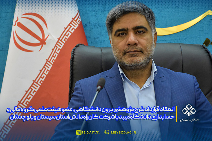 انعقاد قرارداد طرح پژوهشی برون دانشگاهی دکتر رضا ستوده، عضو هیئت علمی گروه مالی و حسابداری دانشگاه میبد با شرکت کان‌راه دانش استان سیستان و بلوچستان